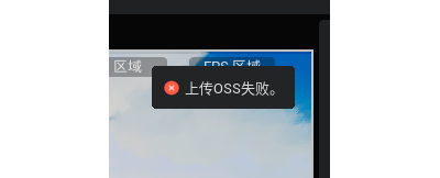 请问有朋友上传项目的时候显示“上传oss失败吗？
