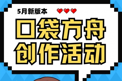 来一起做点帅的|2025|口袋方舟5月创作活动