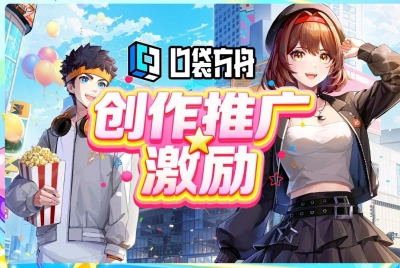 【口袋方舟】创作推广激励计划