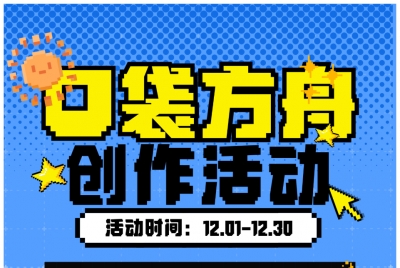 踏上奇妙之旅|2025|口袋方舟11-12月创作活动