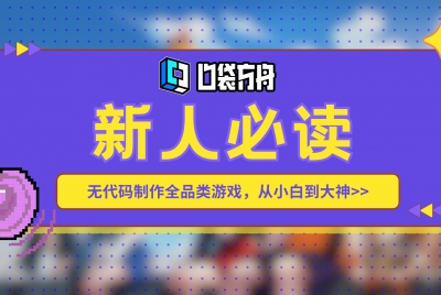 【新人必读】口袋方舟无代码做游戏教程合集