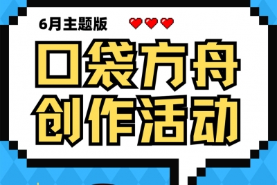 制作推荐题材更易获奖！！！|2025|口袋方舟6月创作活动