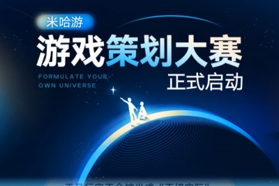 米哈游策划大赛找程序啦