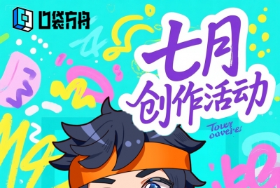 暑期火热继续加磅|2025|口袋方舟7月创作活动
