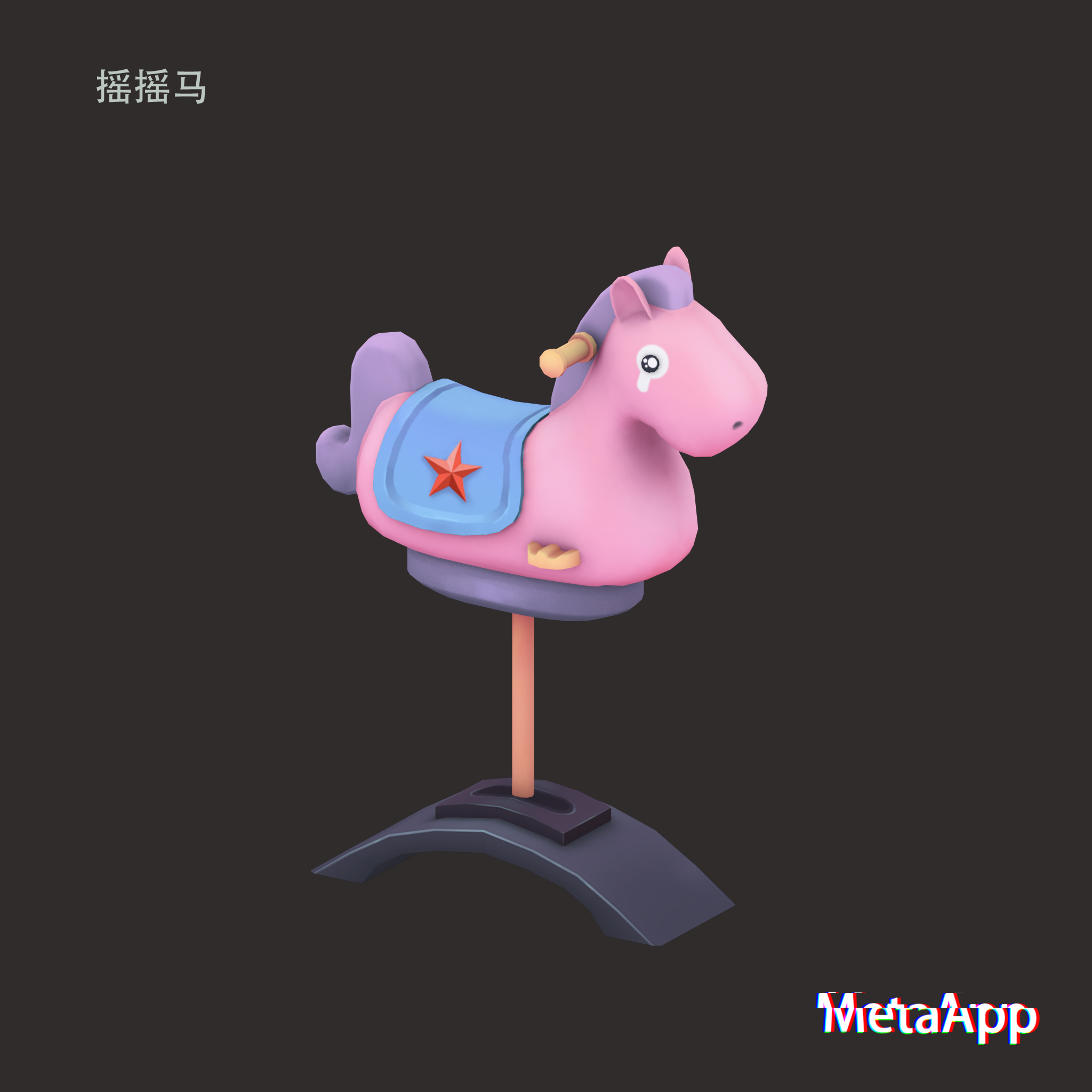 摇摇马.png