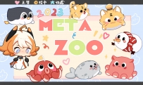 2D角色组——《META动物园》